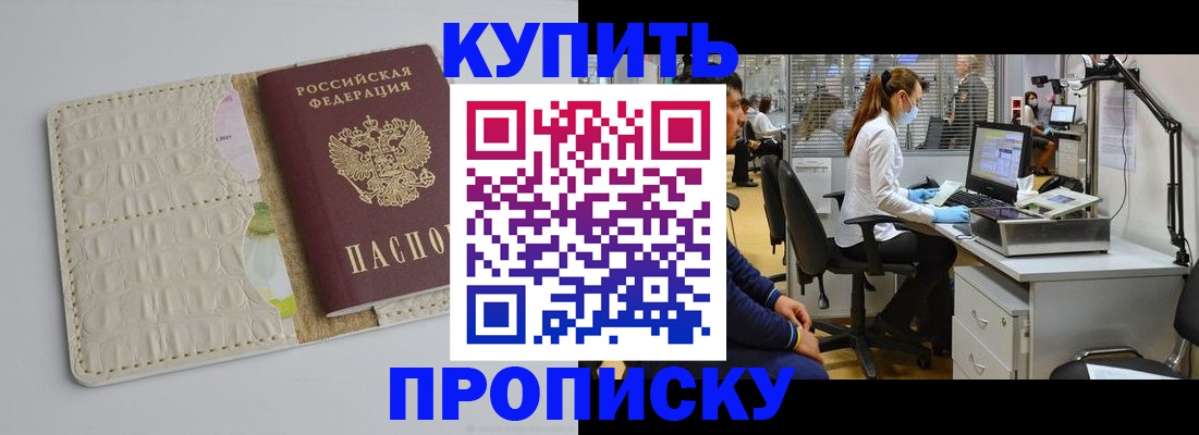 прописка регистрация в Хабаровске
